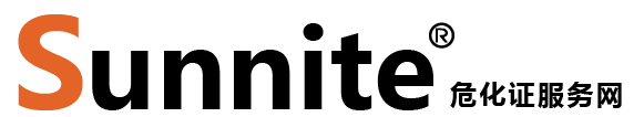 廣州各區(qū)危化證辦理_危險(xiǎn)化學(xué)品經(jīng)營(yíng)許可證代辦