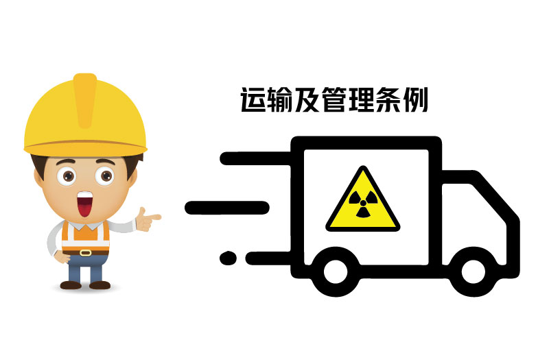 放射性?；返姆N類、運輸及管理條例 