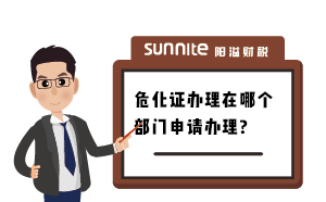 廣州辦理危化證在哪個(gè)部門辦理？