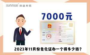 2023年11月份?；C辦一個得多少錢？ 需要7000元