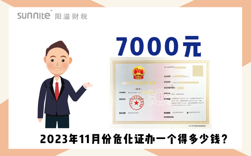 2023年9月份危化證辦一個(gè)得多少錢？