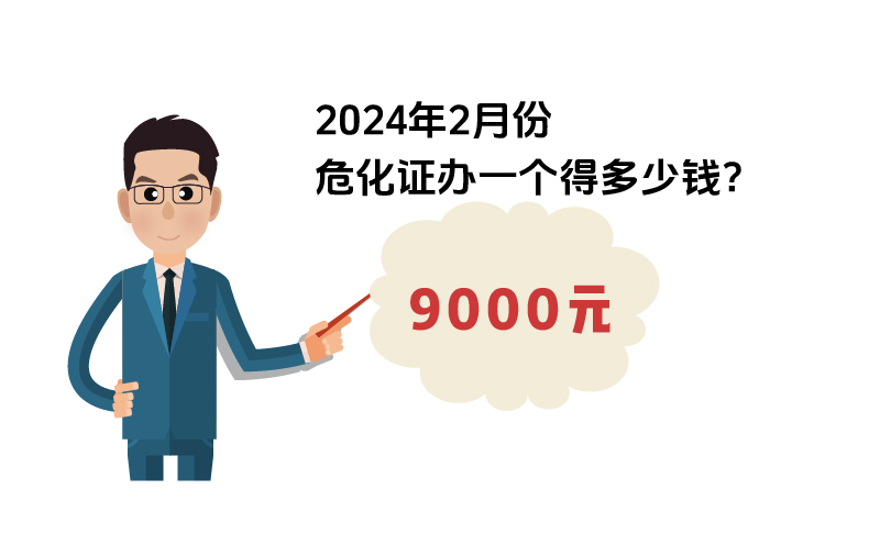 2024年2月份危化證辦一個得多少錢？ 需要9000元