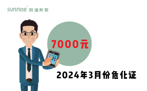 2024年3月份?；C辦一個得多少錢？ 需要7000元