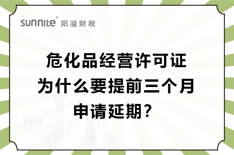 ?；C為什么要提前三個月申請延期？