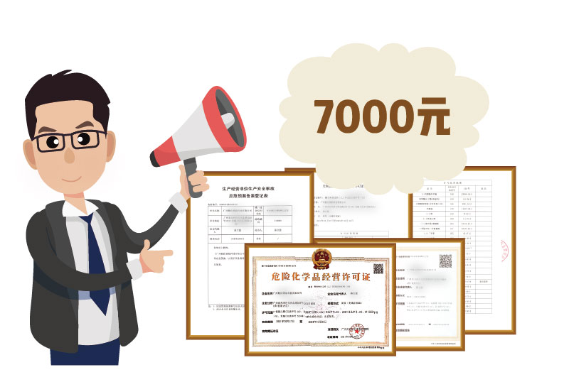 2024年4月份危化證辦一個得多少錢？ 需要7000元