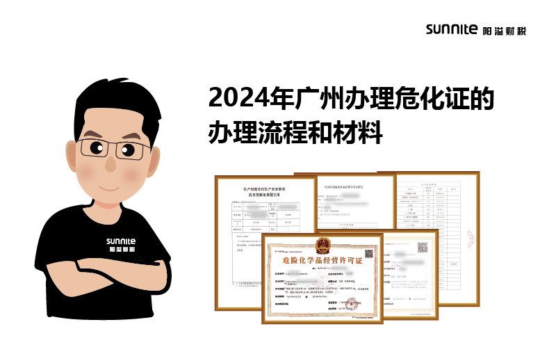 2024年廣州辦理?；C的辦理流程和材料