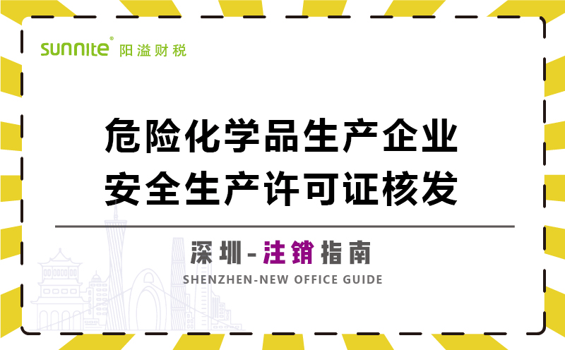 危險化學(xué)品生產(chǎn)企業(yè)安全生產(chǎn)許可注銷