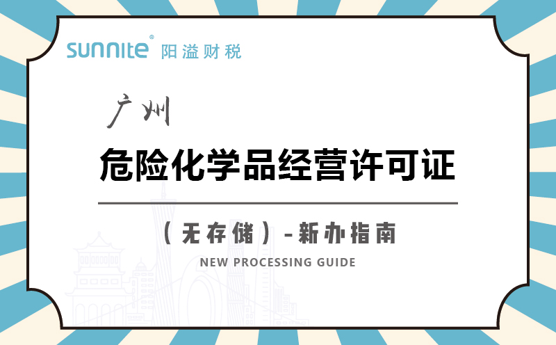 廣州危險化學(xué)品經(jīng)營許可證無儲存新辦指南