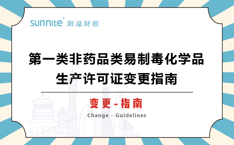 第一類(lèi)非藥品類(lèi)易制毒化學(xué)品生產(chǎn)許可證變更指南