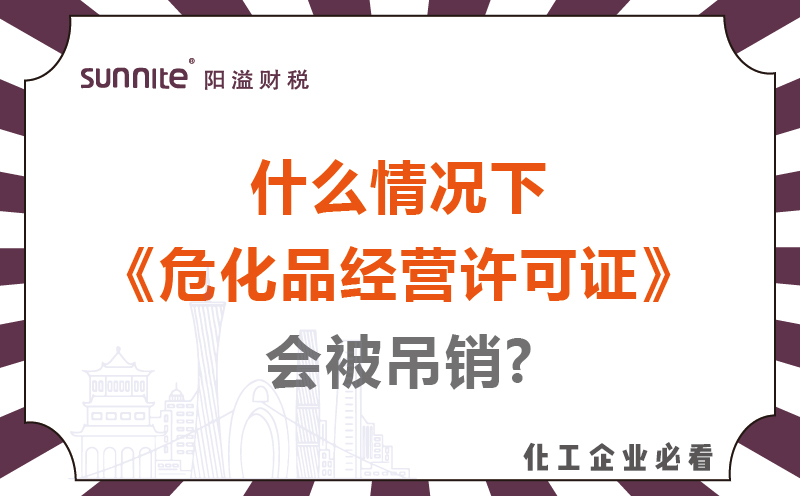 什么情況下?；方?jīng)營許可證會被吊銷?