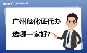 廣州危化證代辦 選哪一家好？