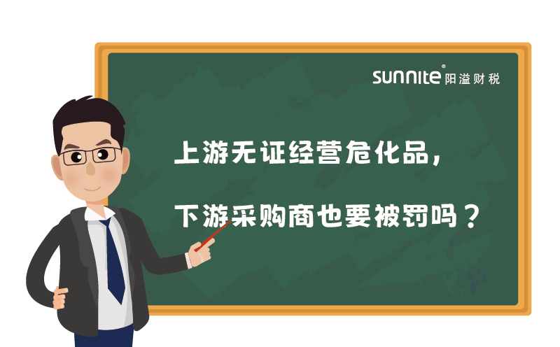 上游無(wú)證經(jīng)營(yíng)危化品，下游采購(gòu)商也要被罰嗎