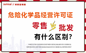 零售型?；C和批發(fā)類型危化證有什么區(qū)別？