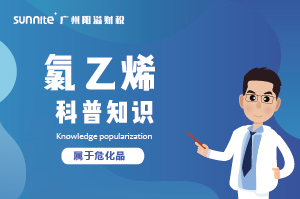 經(jīng)營(yíng)氯乙烯需要辦理?；C嗎？